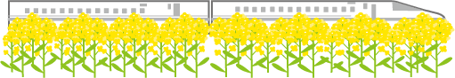 新幹線と菜の花のイラスト
