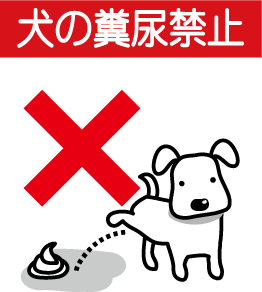 犬の糞尿禁止イラスト
